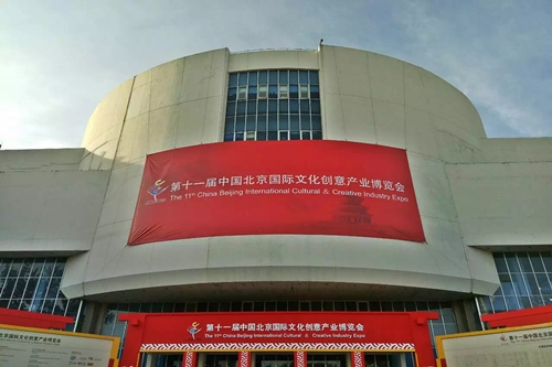 第十一屆中國北京國際文化創意產業博覽會